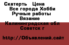 Скатерть › Цена ­ 5 200 - Все города Хобби. Ручные работы » Вязание   . Калининградская обл.,Советск г.